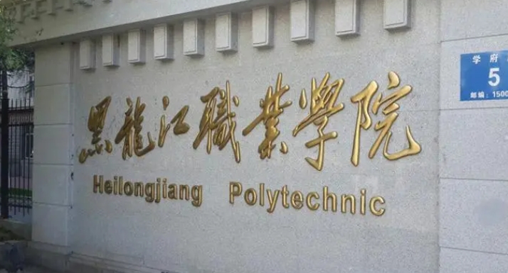 2024黑龍江職業(yè)學院專業(yè)排行榜 
