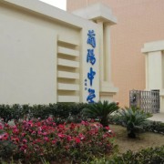 藺陽(yáng)中學(xué)