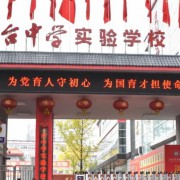三臺中學(xué)實(shí)驗(yàn)學(xué)校