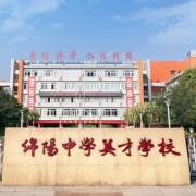 綿陽中學(xué)英才學(xué)校