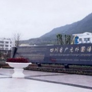 廣元外國(guó)語(yǔ)學(xué)校