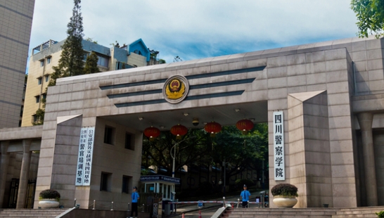 2024四川警察學(xué)院專業(yè)排行榜 