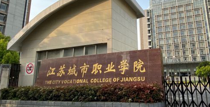 2024江蘇城市職業(yè)學(xué)院專業(yè)排行榜 