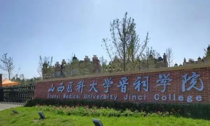 2024山西醫(yī)科大學晉祠學院專業(yè)排行榜 