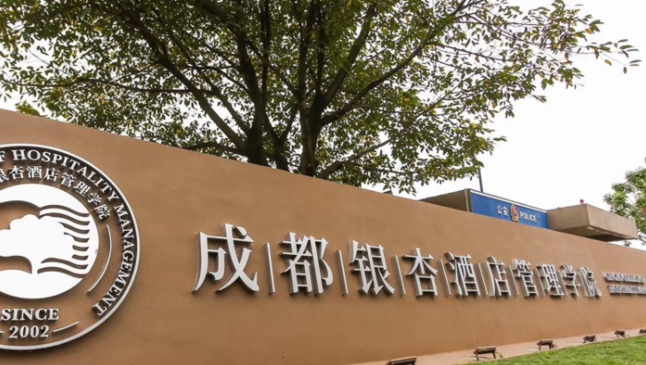 2024成都銀杏酒店管理學院專業(yè)排行榜 