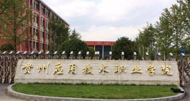 2024貴州應(yīng)用技術(shù)職業(yè)學(xué)院專業(yè)排行榜 