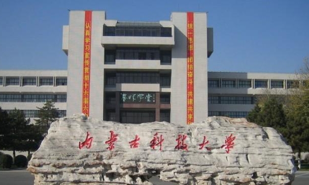 2024內(nèi)蒙古科技大學(xué)專(zhuān)業(yè)排行榜 