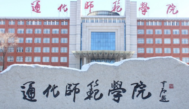 2023通化師范學院高考錄取分數(shù)線是多少（2024參考）