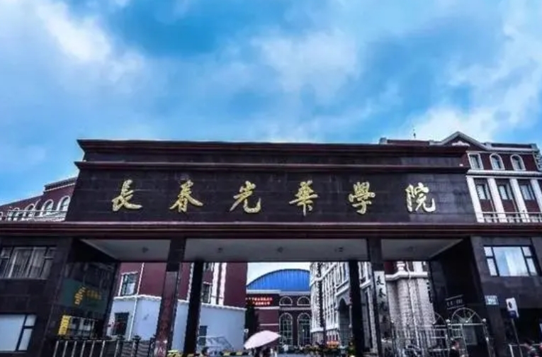 長(zhǎng)春光華學(xué)院高考錄取分?jǐn)?shù)線是多少（2024參考）