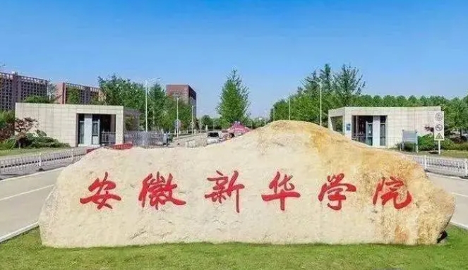 安徽新華學院高考錄取分數(shù)線是多少（2024參考）