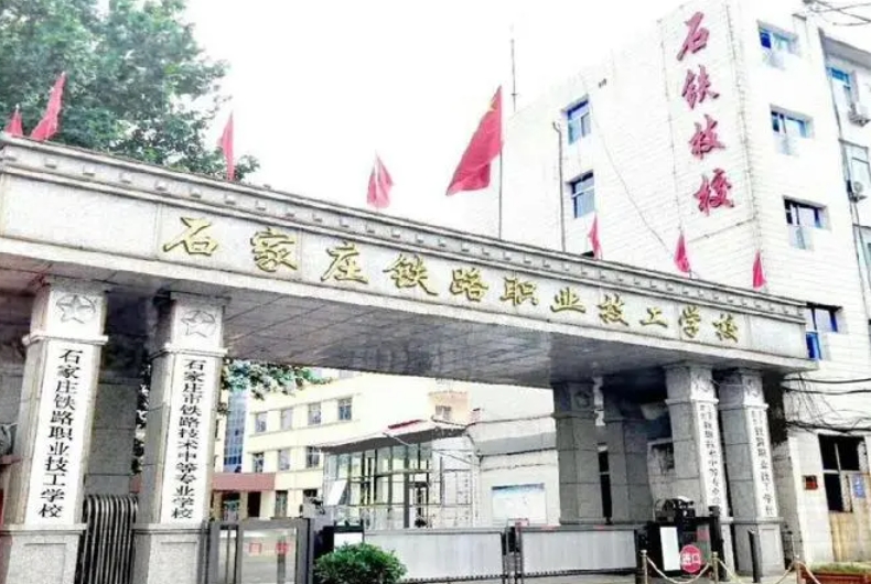 河北2024年哪個高職院校的鐵路學校好
