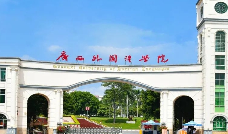 廣西外國語學院高考錄取分數(shù)線是多少（2024參考）