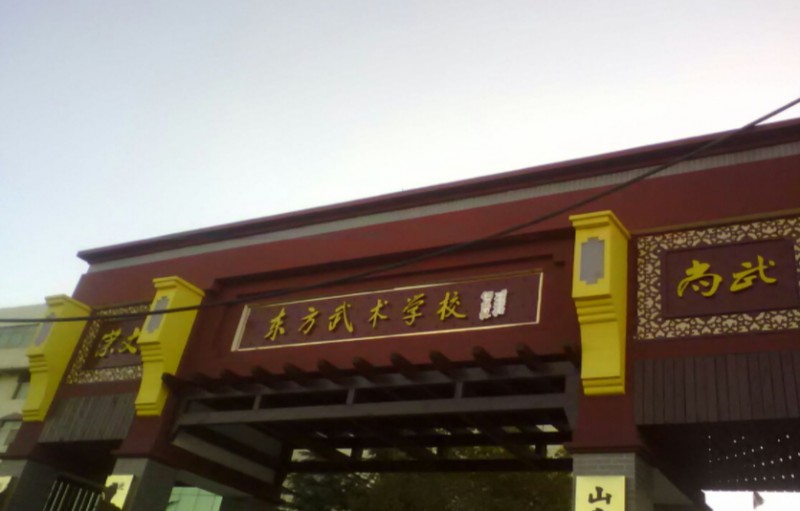東明縣東方武術(shù)學校網(wǎng)站網(wǎng)址主頁