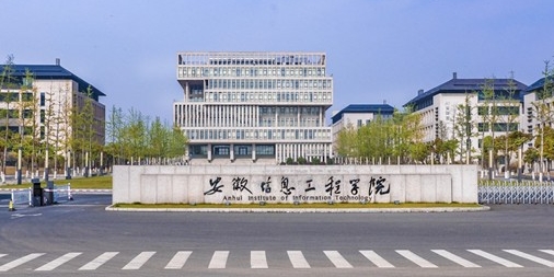 安徽信息工程學院高考錄取分數(shù)線是多少（2024參考）