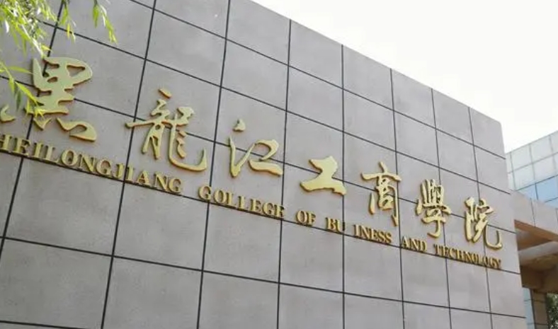 黑龍江工商學(xué)院高考錄取分數(shù)線是多少（2024參考）