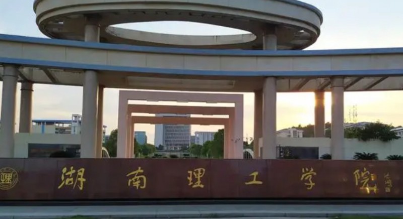 湖南理工學院南湖學院高考錄取分數(shù)線是多少（2024參考）