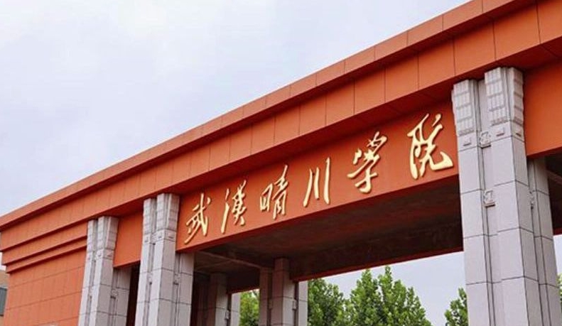 武漢晴川學(xué)院高考錄取分?jǐn)?shù)線是多少（2024參考）