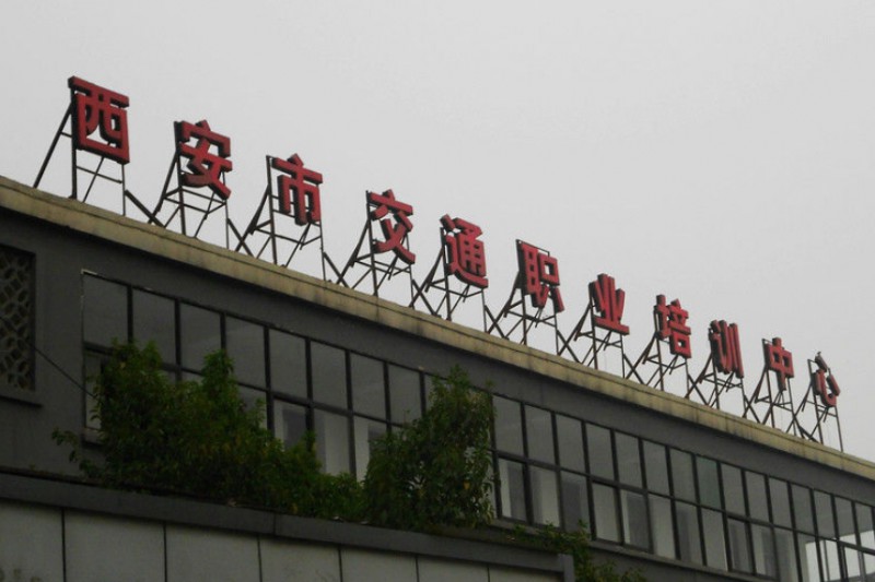 陜西2024年較好的鐵路學(xué)校
