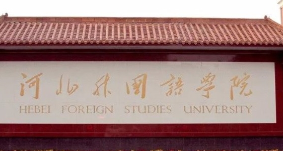 河北外國(guó)語學(xué)院高考錄取分?jǐn)?shù)線是多少（2024參考）
