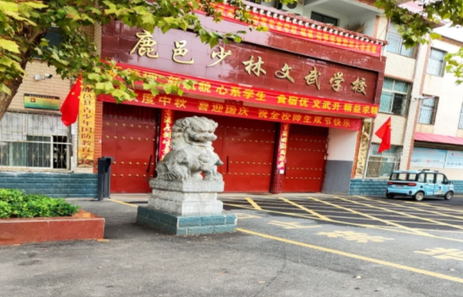 鹿邑縣少林武術(shù)職業(yè)中等專業(yè)學(xué)校怎么樣、好不好