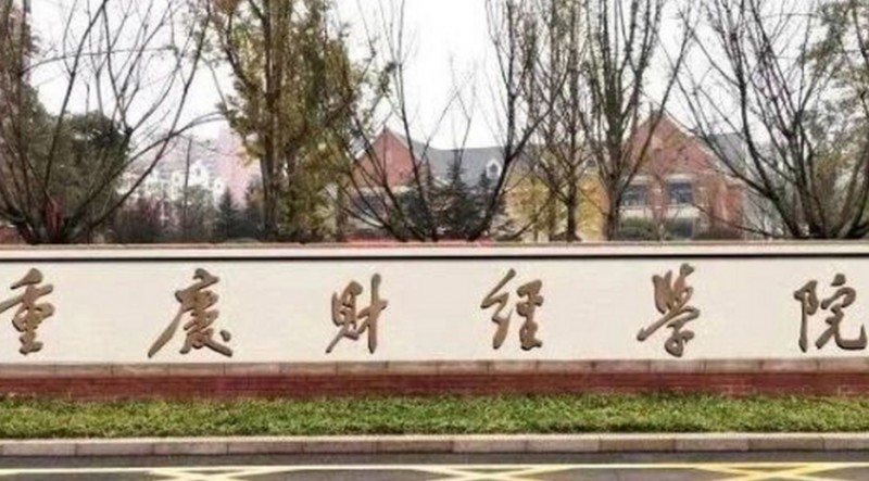 重慶財經(jīng)學院是什么樣的大學（附王牌特色專業(yè)）