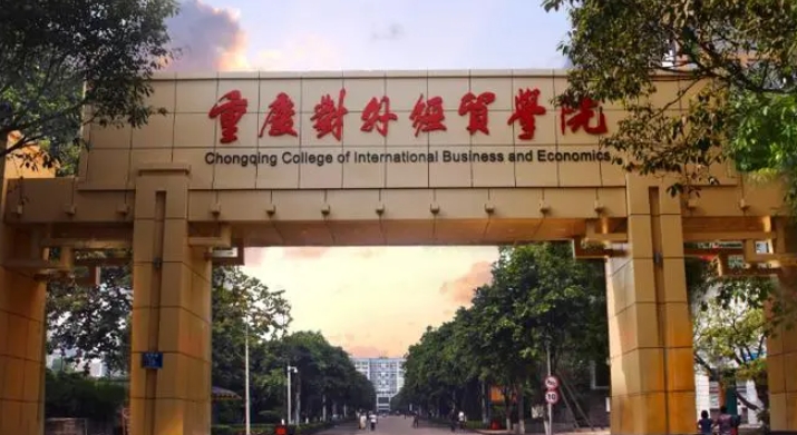 重慶對外經貿學院是什么樣的大學（附王牌特色專業(yè)）