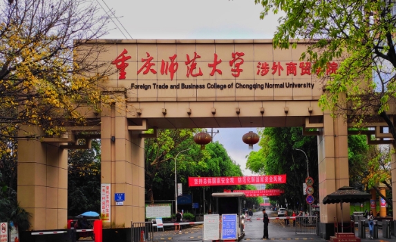 重慶師范大學(xué)是什么樣的大學(xué)（附王牌特色專(zhuān)業(yè)）