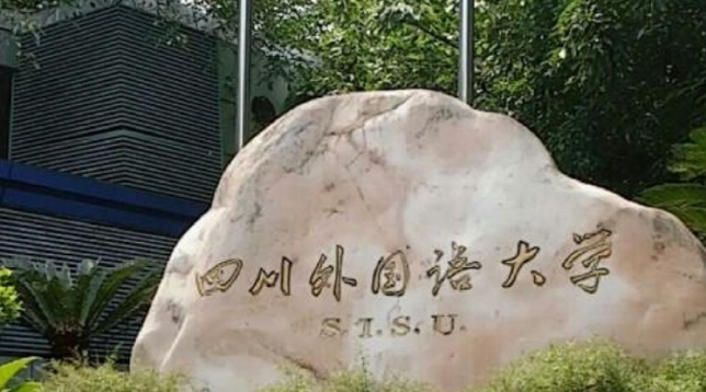 四川外國(guó)語(yǔ)大學(xué)是什么樣的大學(xué)（附王牌特色專(zhuān)業(yè)）