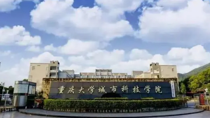 重慶城市科技學院是什么樣的大學（附王牌特色專業(yè)）