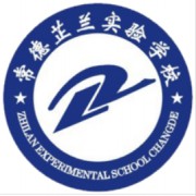 常德芷蘭實(shí)驗(yàn)學(xué)校