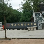 常德沅郡實(shí)驗(yàn)學(xué)校
