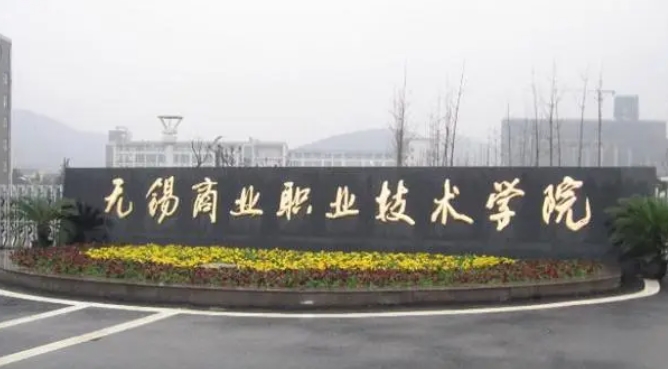 無錫商業(yè)職業(yè)技術(shù)學(xué)院評價(jià)怎么樣,學(xué)校好不好