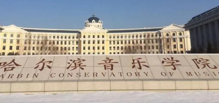 哈爾濱音樂學(xué)院評(píng)價(jià)怎么樣,學(xué)校好不好