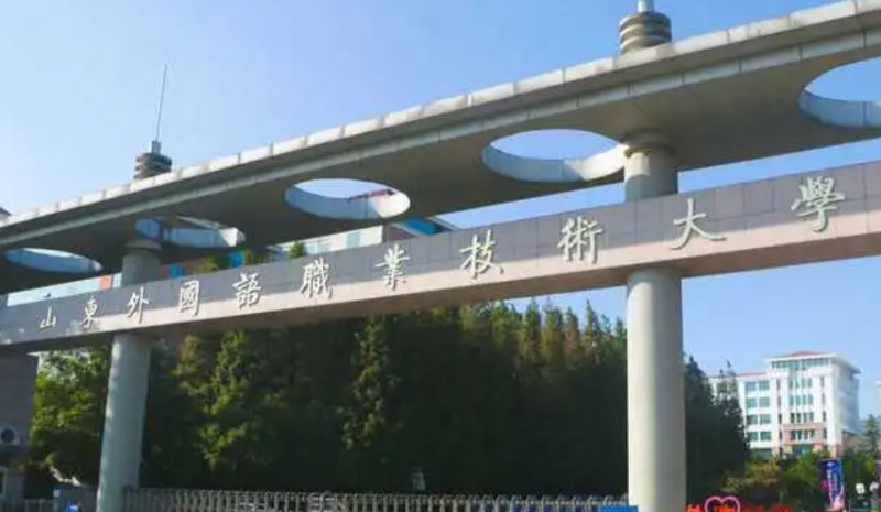 山東外國語職業(yè)技術(shù)大學(xué)評(píng)價(jià)怎么樣,學(xué)校好不好