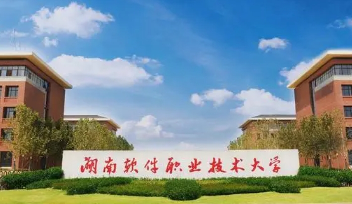 湖南軟件職業(yè)技術(shù)大學(xué)評價(jià)怎么樣,學(xué)校好不好