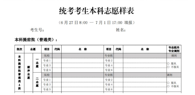 北京高考報志愿時間 附志愿填報的圖片