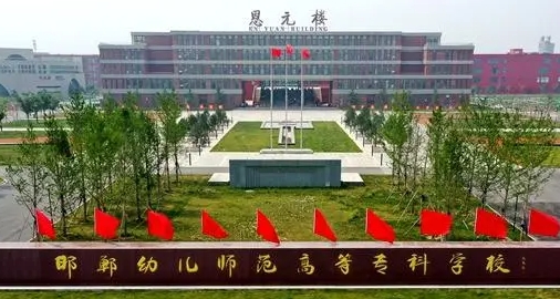 2023年邯鄲幼兒師范高等?？茖W校高職單招一志愿投檔分數(shù)線（2024參考）