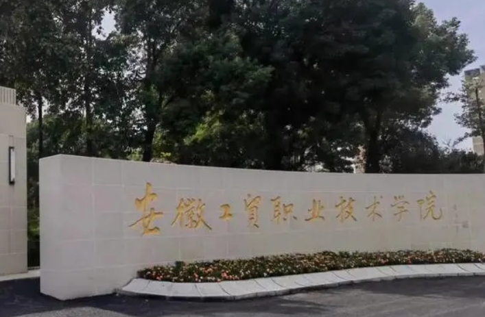 安徽工貿(mào)職業(yè)技術學院評價怎么樣,學校好不好