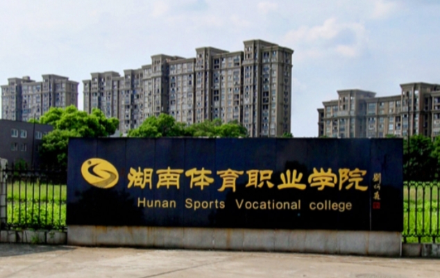 湖南體育職業(yè)學(xué)院評價怎么樣,學(xué)校好不好