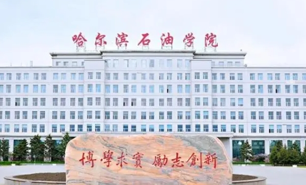 哈爾濱石油學(xué)院評價(jià)怎么樣,學(xué)校好不好