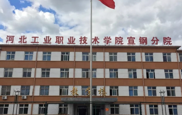 2023年河北工業(yè)職業(yè)技術大學(宣鋼分院)高職單招一志愿投檔分數(shù)線（2024參考）