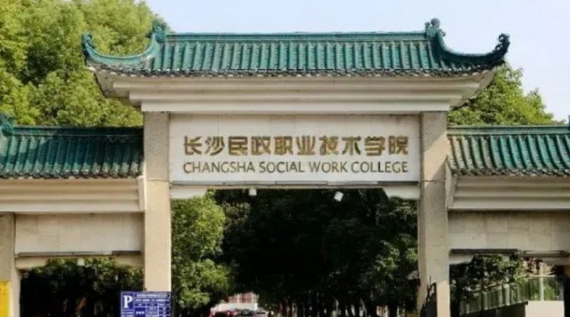 2023年長沙民政職業(yè)技術(shù)學(xué)院高職單招一志愿投檔分?jǐn)?shù)線（2024參考）