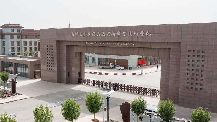 2023年新疆生產建設兵團興新職業(yè)技術學院高職單招一志愿投檔分數線（2024參考）