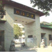 祁陽縣第二中學