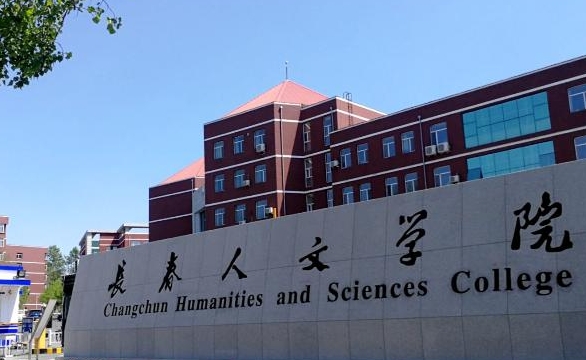 長春人文學院評價怎么樣,學校好不好