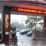 懷化市第一中學