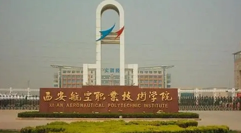 2023西安航空職業(yè)技術(shù)學院高考錄取分數(shù)線是多少（2024參考）
