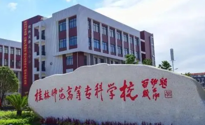 2023桂林師范高等專科學(xué)校高考錄取分?jǐn)?shù)線是多少（2024參考）
