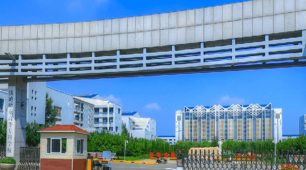 2023鐵嶺師范高等專科學校高考錄取分數(shù)線是多少（2024參考）