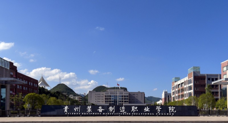2024貴州裝備制造職業(yè)學(xué)院中職部多少錢 貴州裝備制造職業(yè)學(xué)院中職部各專業(yè)學(xué)費收費標(biāo)準(zhǔn)